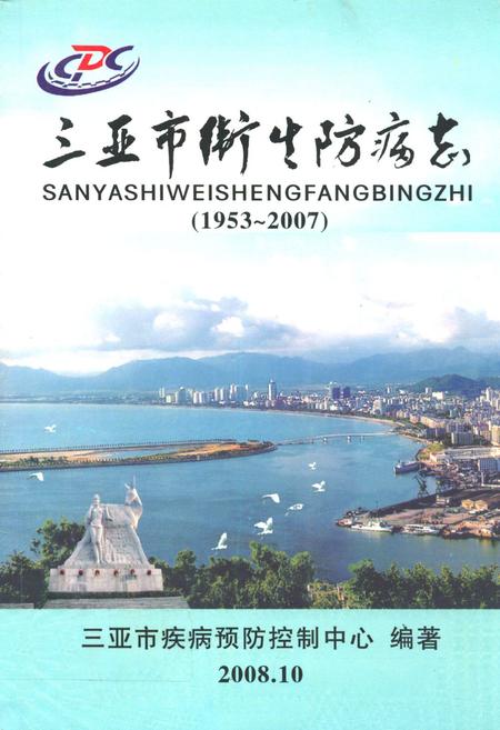 《三亚市卫生防病志(1953~2007)》.pdf电子版_海南省志