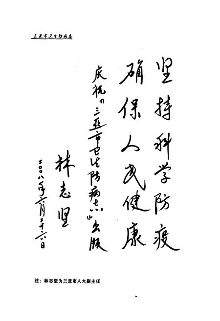 《三亚市卫生防病志(1953~2007)》.pdf电子版_海南省志插图3