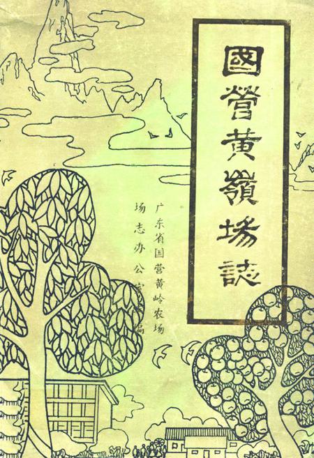 《国营黄岭场志》.pdf电子版_海南省志