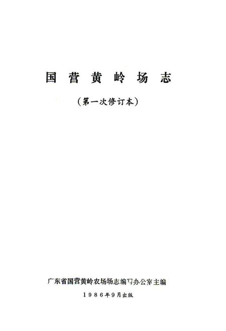 《国营黄岭场志》.pdf电子版_海南省志插图1