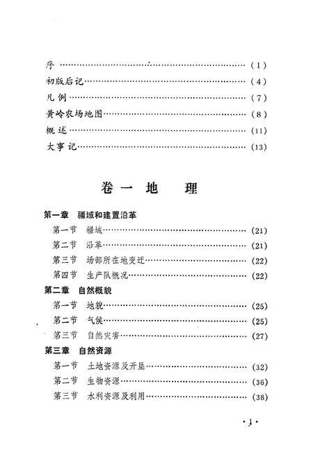 《国营黄岭场志》.pdf电子版_海南省志插图3