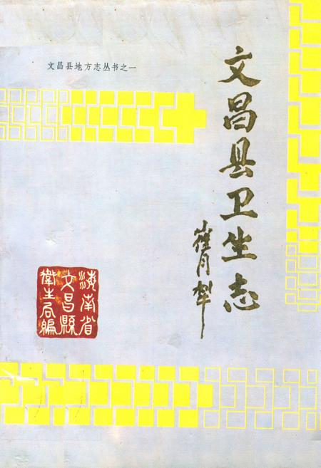《文昌县卫生志》.pdf电子版_海南省志插图 《文昌县卫生志》.pdf电子版_海南省志插图
