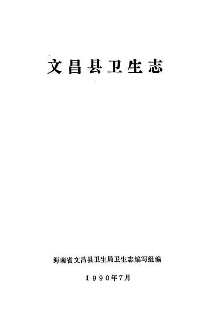《文昌县卫生志》.pdf电子版_海南省志插图2 《文昌县卫生志》.pdf电子版_海南省志插图2