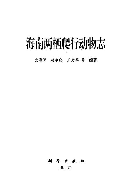 《海南两栖爬行动物志》.pdf电子版_海南省志插图1