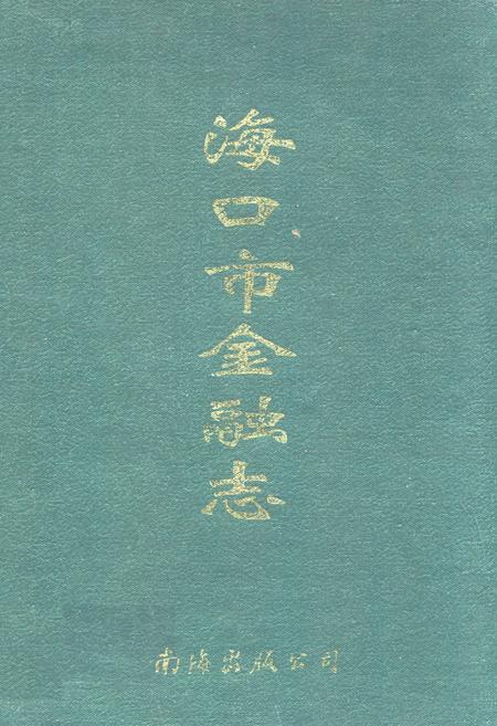 《海口市金融志》.pdf电子版_海南省志