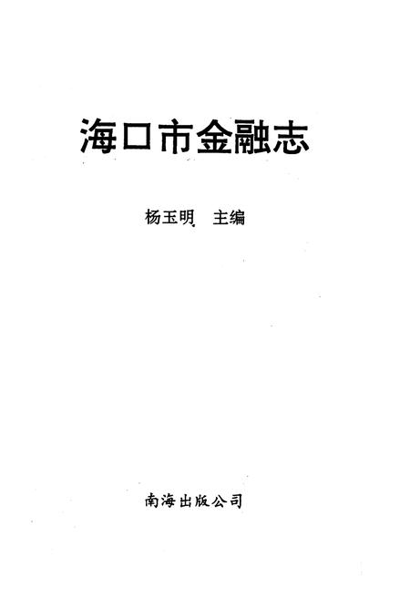 《海口市金融志》.pdf电子版_海南省志插图1