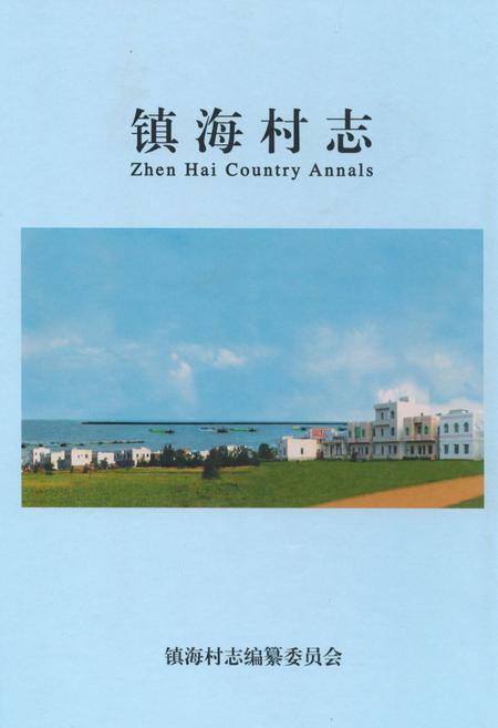《镇海村志》.pdf电子版_海南省志