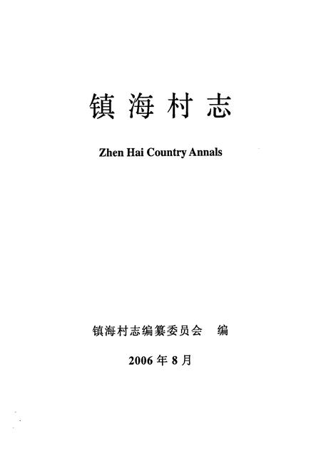 《镇海村志》.pdf电子版_海南省志插图1