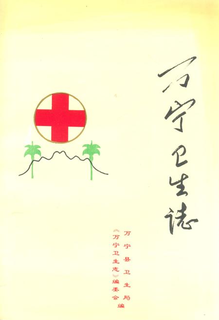《万宁卫生志》.pdf电子版_海南省志