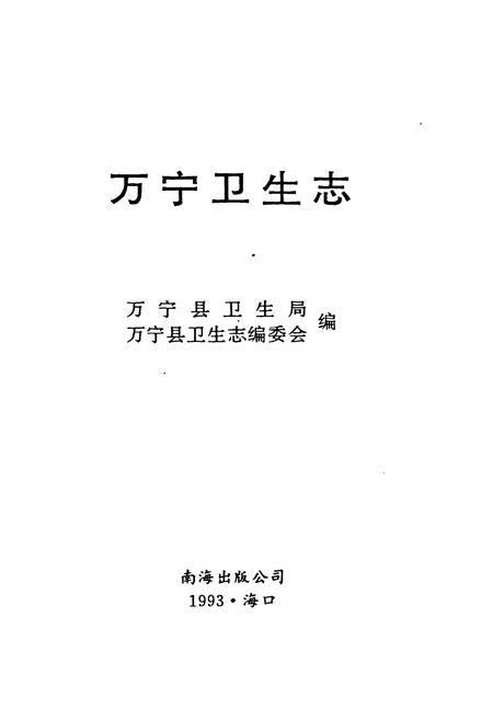 《万宁卫生志》.pdf电子版_海南省志插图1