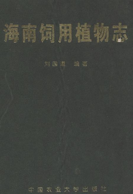 《海南饲用植物志》.pdf电子版_海南省志
