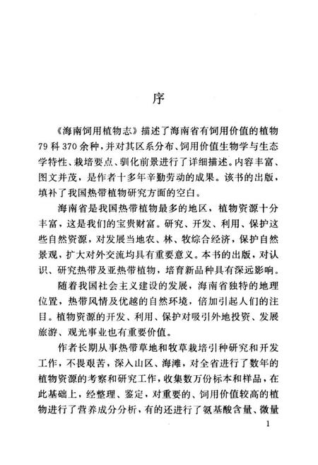 《海南饲用植物志》.pdf电子版_海南省志插图3