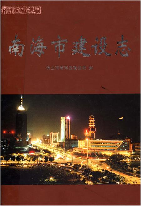 《南海市建设志》.pdf电子版_海南省志
