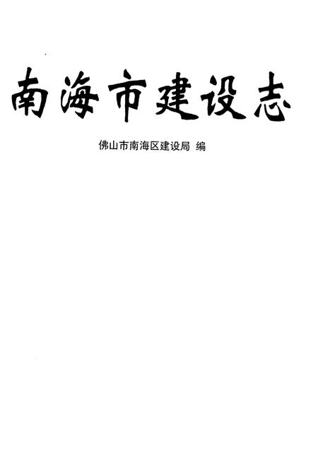 《南海市建设志》.pdf电子版_海南省志插图1