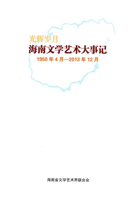 《海南文学艺术大事记 光辉岁月1950-2013》.pdf电子版_海南省志插图1