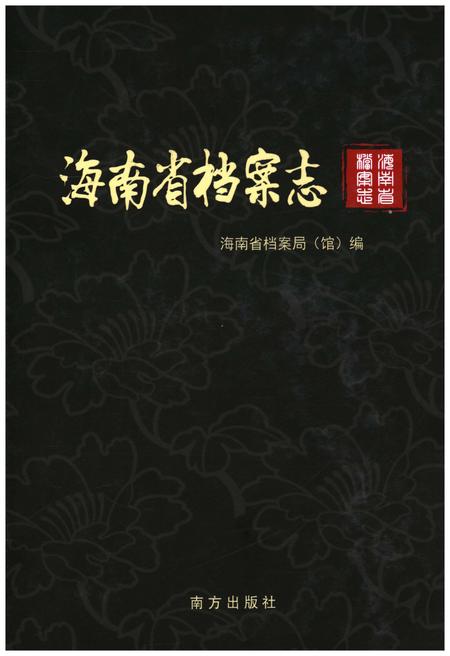 《海南省档案志》.pdf电子版_海南省志
