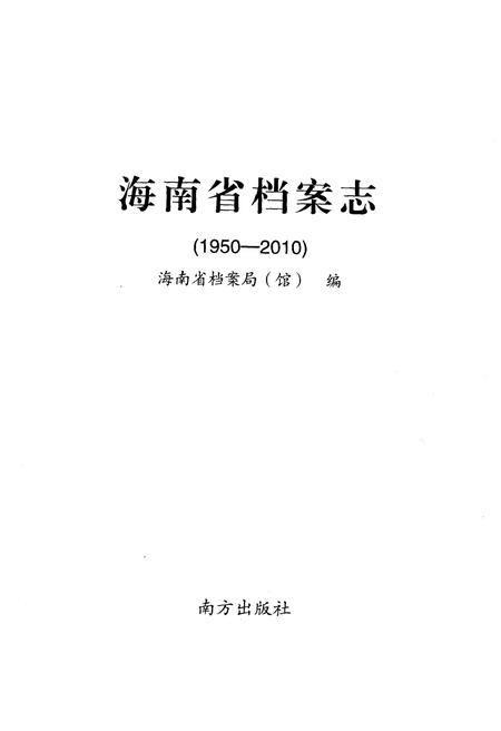 《海南省档案志》.pdf电子版_海南省志插图1
