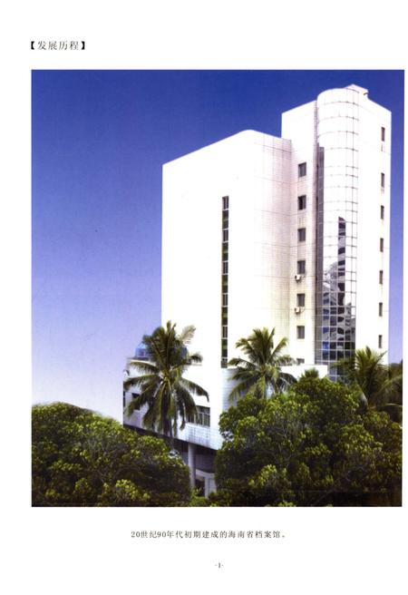 《海南省档案志》.pdf电子版_海南省志插图4