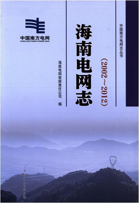 《海南电网志(2002-2012)》.pdf电子版_海南省志