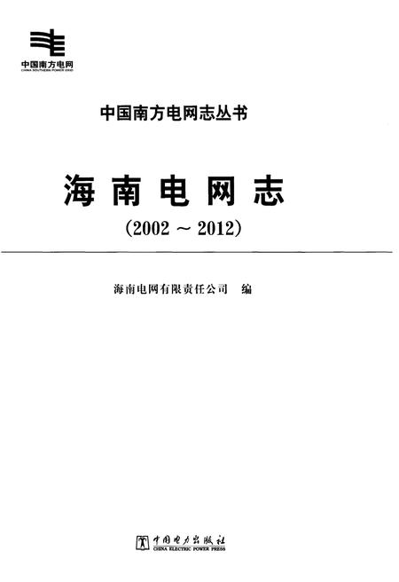《海南电网志(2002-2012)》.pdf电子版_海南省志插图1