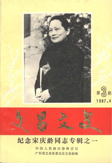 《文昌文史 纪念宋庆龄同志专辑之一 第三期1987.4》.pdf电子版_海南省志