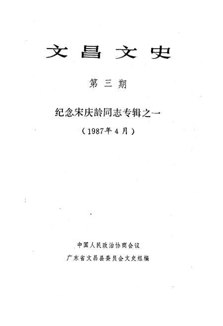 《文昌文史 纪念宋庆龄同志专辑之一 第三期1987.4》.pdf电子版_海南省志插图1