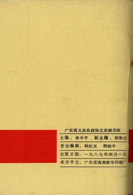 《文昌文史 纪念宋庆龄同志专辑之一 第三期1987.4》.pdf电子版_海南省志插图2