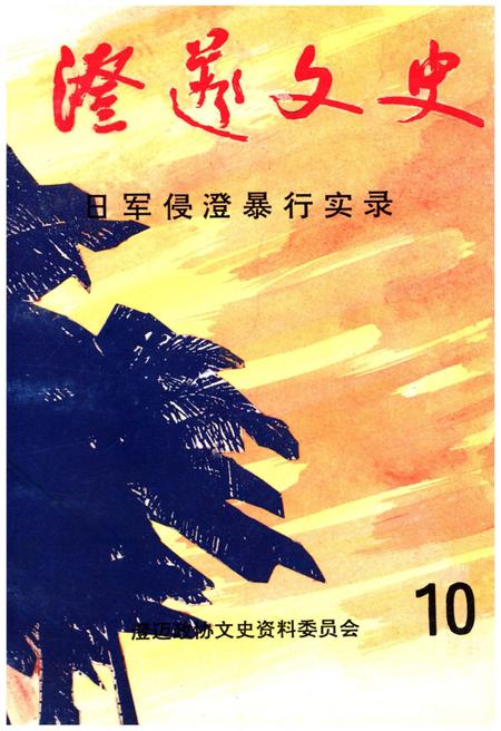 《澄迈文史 第十辑 日军侵澄暴行实录》.pdf电子版_海南省志