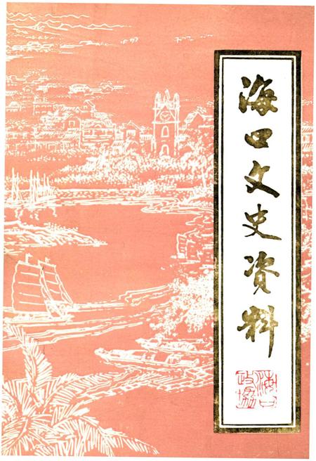 《海口文史资料 第十辑》.pdf电子版_海南省志