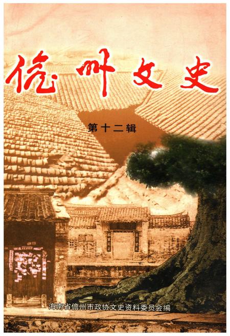 《儋州文史 第十二辑》.pdf电子版_海南省志