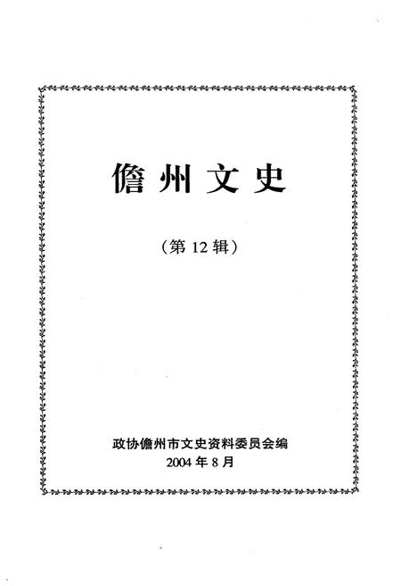 《儋州文史 第十二辑》.pdf电子版_海南省志插图1