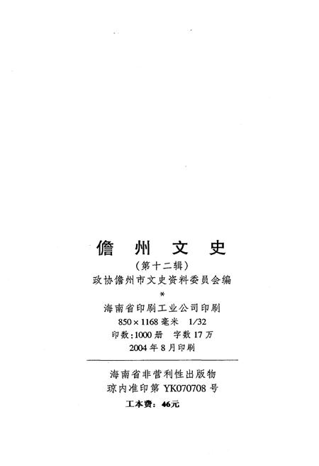 《儋州文史 第十二辑》.pdf电子版_海南省志插图2