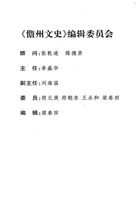 《儋州文史 第十二辑》.pdf电子版_海南省志插图3