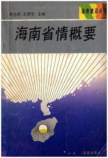 《海南省情概要》.pdf电子版_海南省志