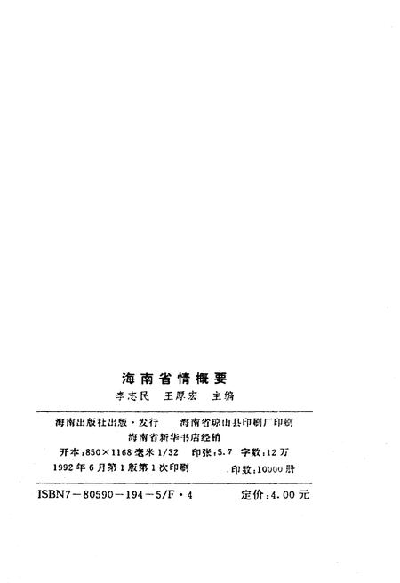 《海南省情概要》.pdf电子版_海南省志插图2