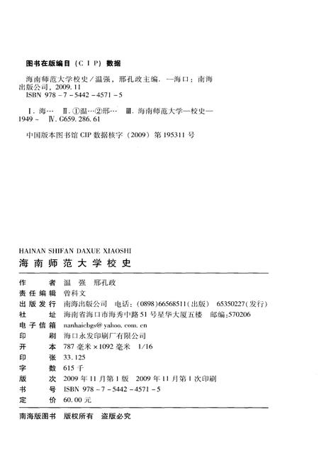 《海南师范大学校史 1949-2009》.pdf电子版_海南省志插图1 《海南师范大学校史 1949-2009》.pdf电子版_海南省志插图1