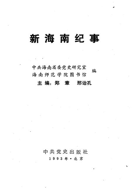 《新海南纪事 1950-1992》.pdf电子版_海南省志插图1 《新海南纪事 1950-1992》.pdf电子版_海南省志插图1