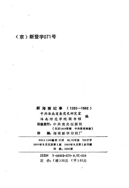 《新海南纪事 1950-1992》.pdf电子版_海南省志插图2 《新海南纪事 1950-1992》.pdf电子版_海南省志插图2