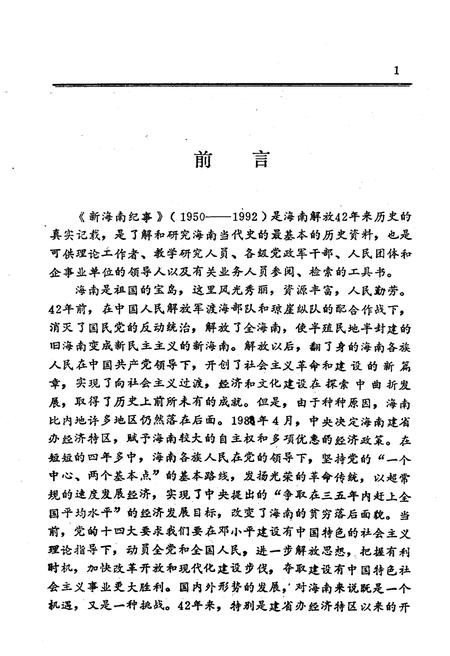 《新海南纪事 1950-1992》.pdf电子版_海南省志插图3 《新海南纪事 1950-1992》.pdf电子版_海南省志插图3