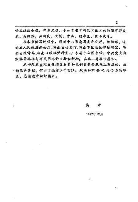 《新海南纪事 1950-1992》.pdf电子版_海南省志插图5 《新海南纪事 1950-1992》.pdf电子版_海南省志插图5