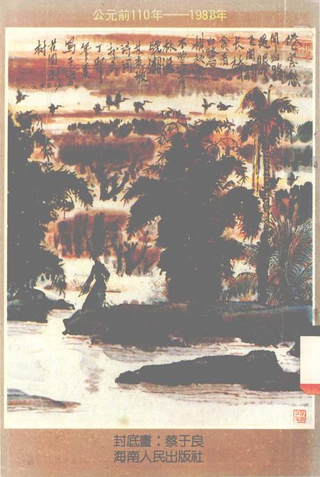 《澄迈县大事记》.pdf电子版_海南省志插图1 《澄迈县大事记》.pdf电子版_海南省志插图1