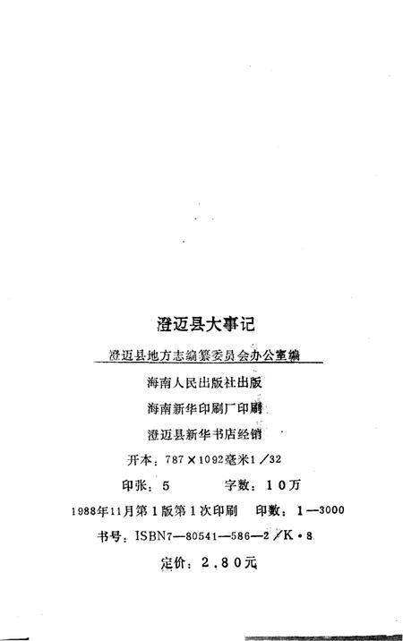《澄迈县大事记》.pdf电子版_海南省志插图3 《澄迈县大事记》.pdf电子版_海南省志插图3