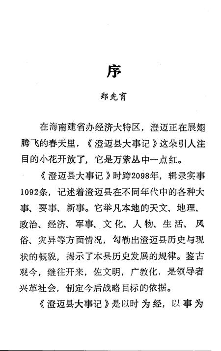 《澄迈县大事记》.pdf电子版_海南省志插图4 《澄迈县大事记》.pdf电子版_海南省志插图4