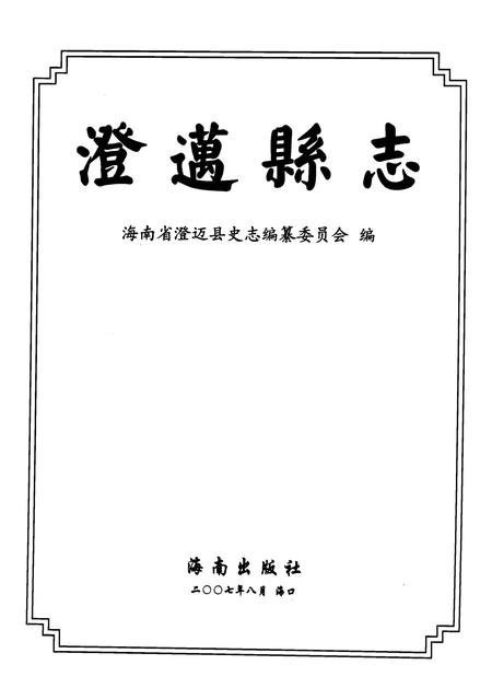 《澄迈县志》.pdf电子版_海南省志插图2 《澄迈县志》.pdf电子版_海南省志插图2
