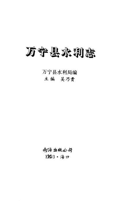 《万宁县水利志》.pdf电子版_海南省志插图1 《万宁县水利志》.pdf电子版_海南省志插图1