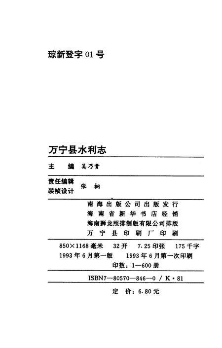 《万宁县水利志》.pdf电子版_海南省志插图2 《万宁县水利志》.pdf电子版_海南省志插图2