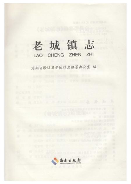 《老城镇志(澄迈)》.pdf电子版_海南省志插图1 《老城镇志(澄迈)》.pdf电子版_海南省志插图1