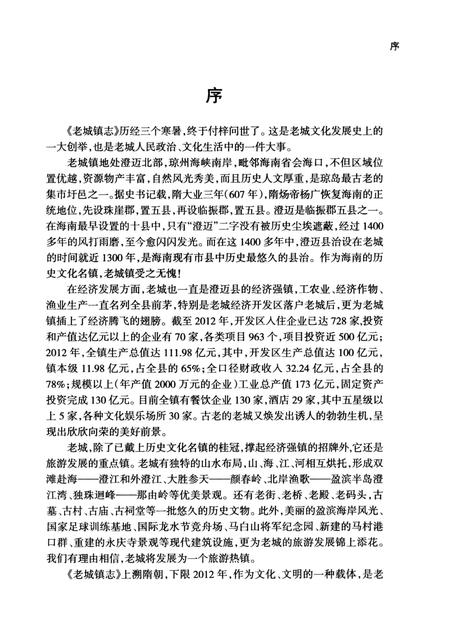 《老城镇志(澄迈)》.pdf电子版_海南省志插图4 《老城镇志(澄迈)》.pdf电子版_海南省志插图4