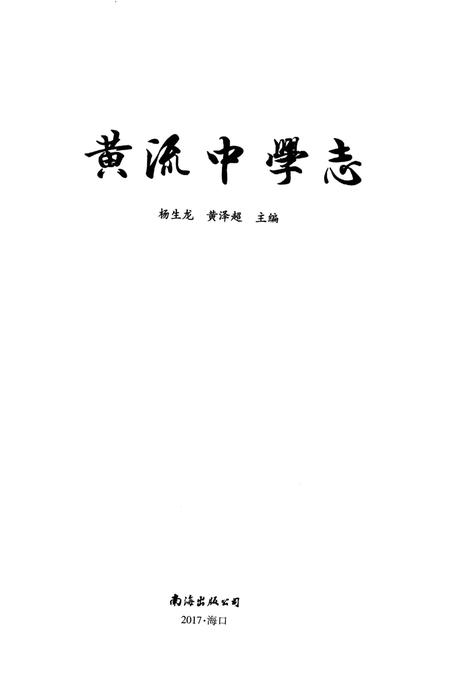 《黄流中学志 1947-2017》.pdf电子版_海南省志插图2 《黄流中学志 1947-2017》.pdf电子版_海南省志插图2