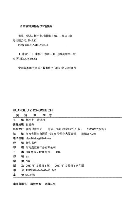 《黄流中学志 1947-2017》.pdf电子版_海南省志插图3 《黄流中学志 1947-2017》.pdf电子版_海南省志插图3